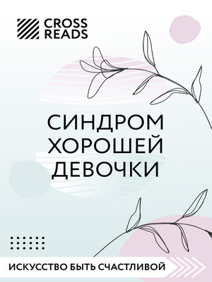 cover image of Саммари книги «Синдром хорошей девочки»